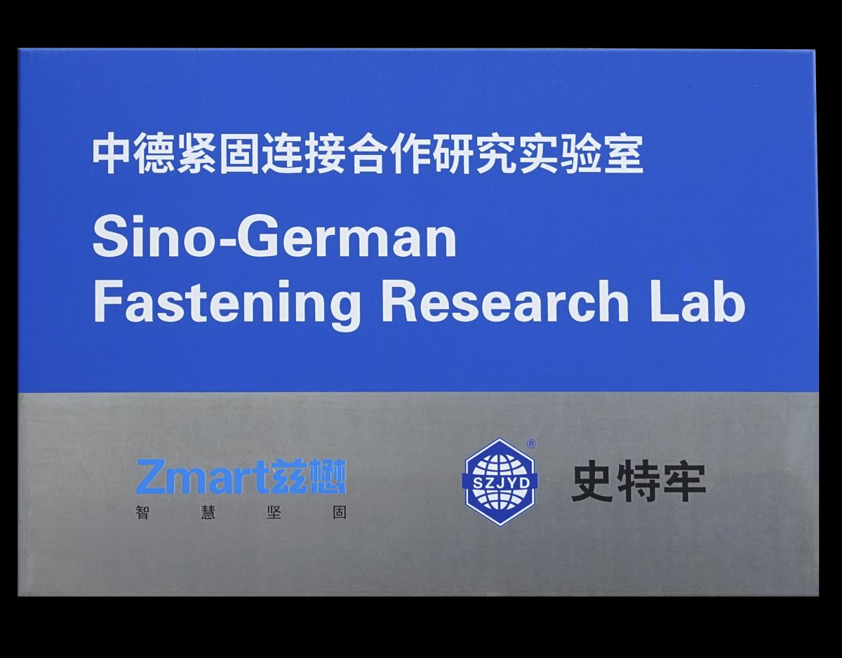 中德合作紧固联接工程应用试验室