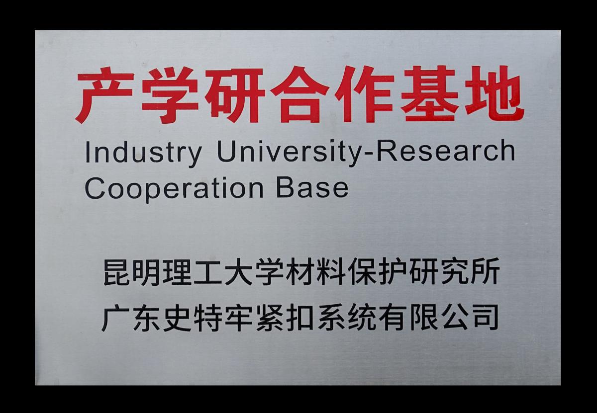 昆明理工大学产学研校企合作实践基地